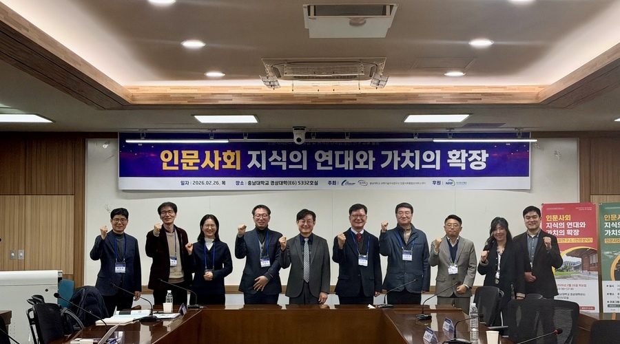 [충청뉴스] 충남대, ‘인문사회 지식의 연대와 가치의 확장’ 최종 교류회 성료