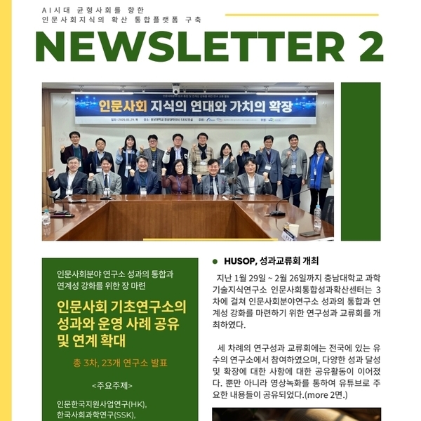 [HUSOP 뉴스레터 No.2] HUSOP, 성과교류회 개최 / 제5회 세계인문사회학술대회(모집중) / 2026 인문사회분야 국민체감형 연구성과공모전(모집중)