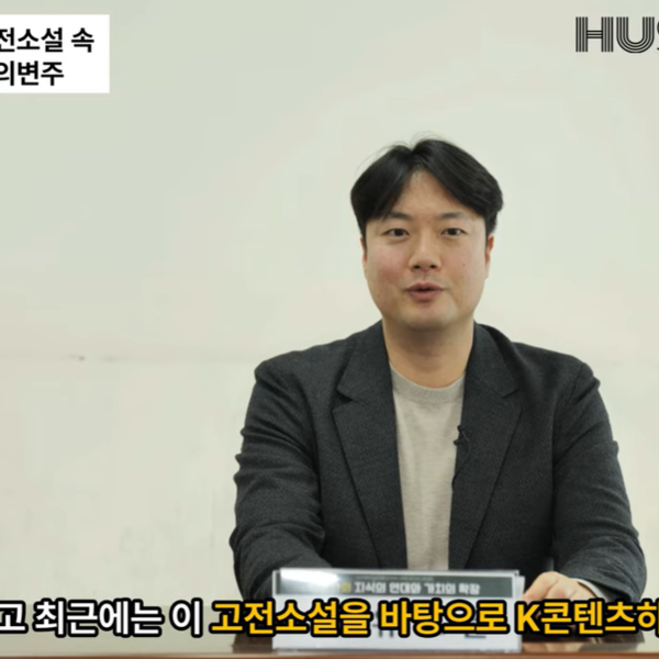 [전문가 인터뷰] 조선 후기 고전소설 속 여성 서사의 변주, 현대 콘텐츠와의 비교적 독해를 통한 서사적 기능 재해석 (부산대 유요문)